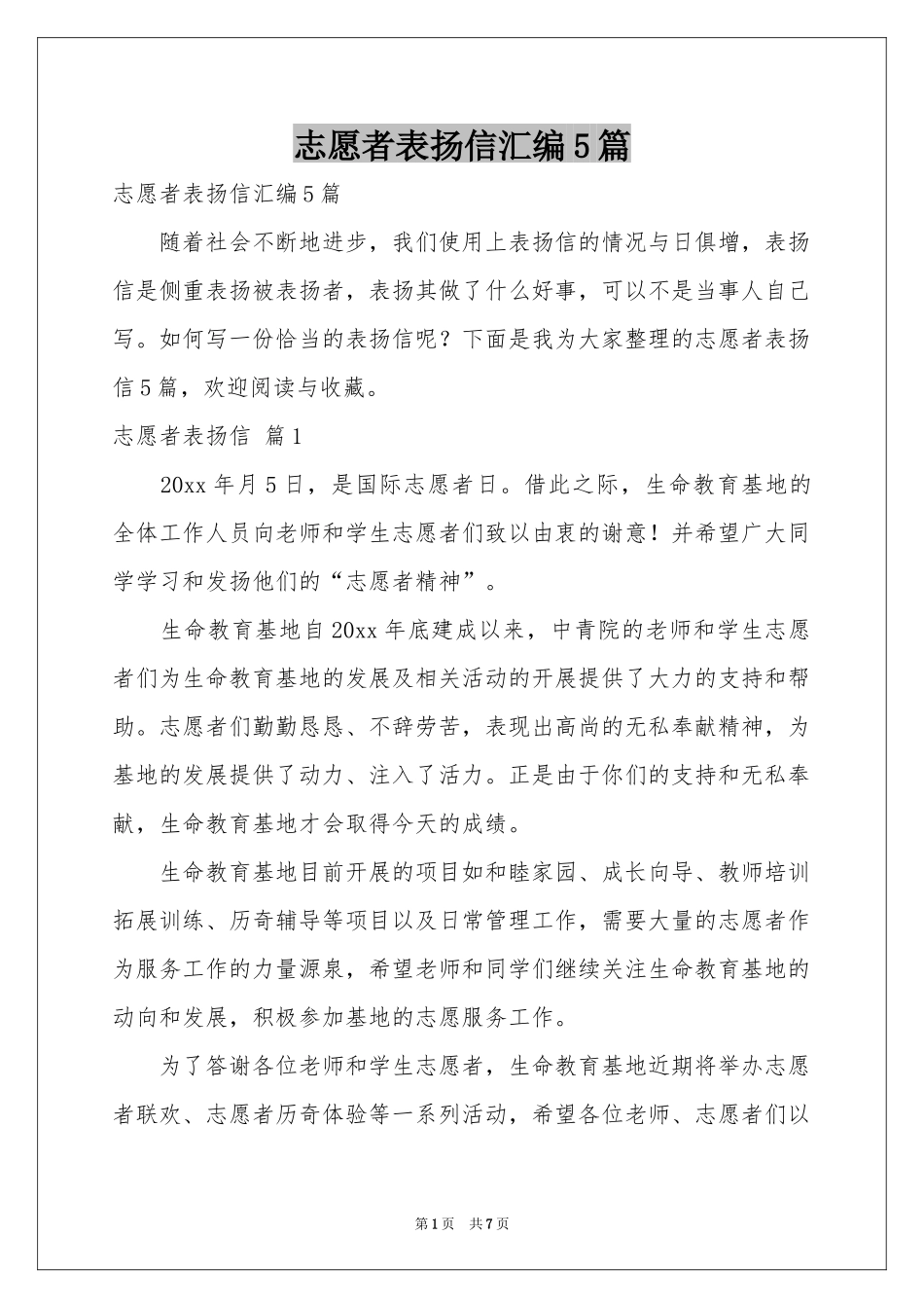志愿者表扬信汇编5篇_第1页