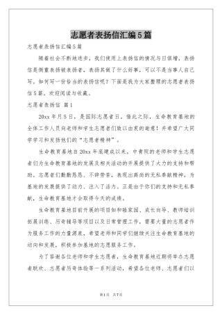 志愿者表扬信汇编5篇
