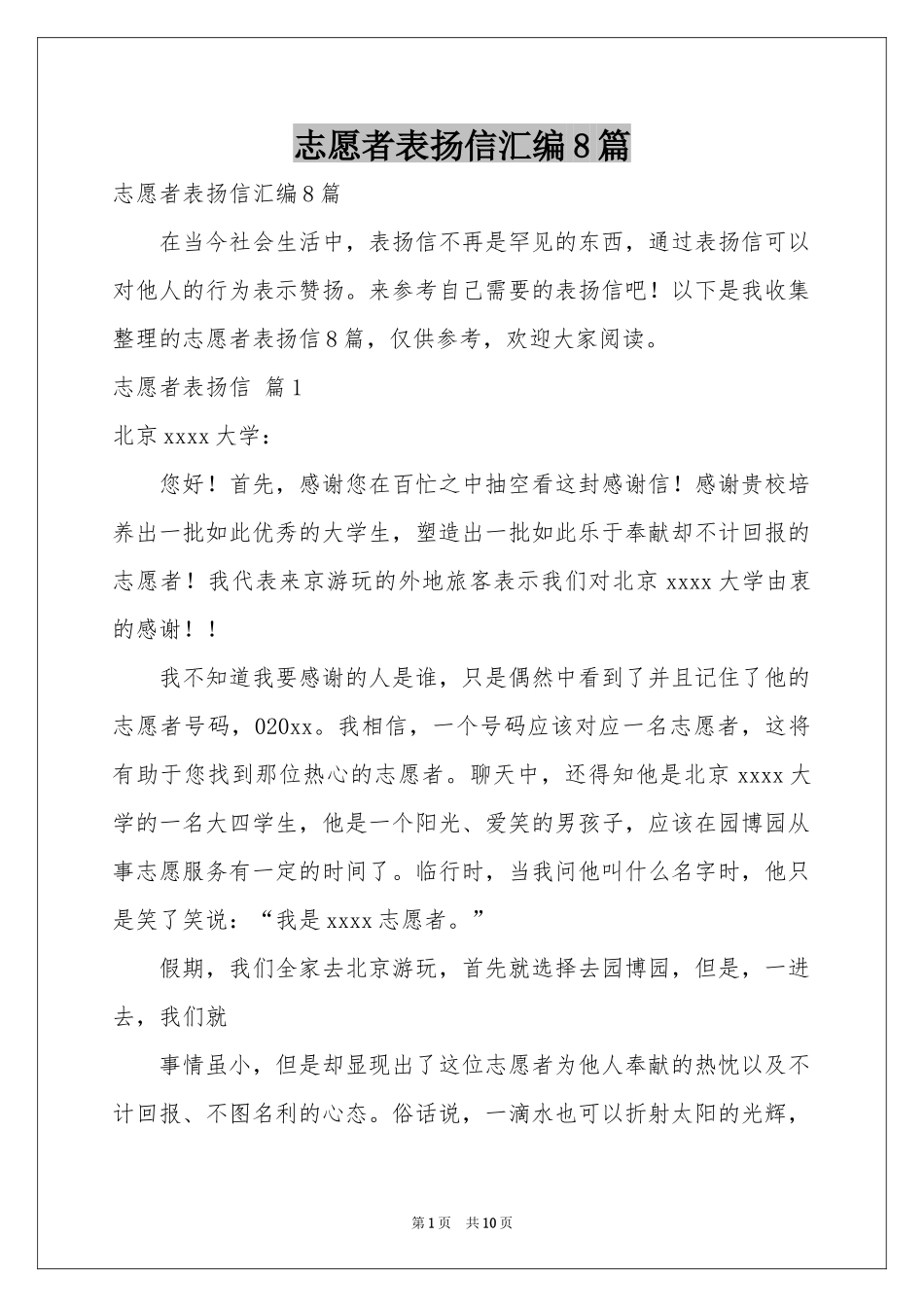 志愿者表扬信汇编8篇_第1页