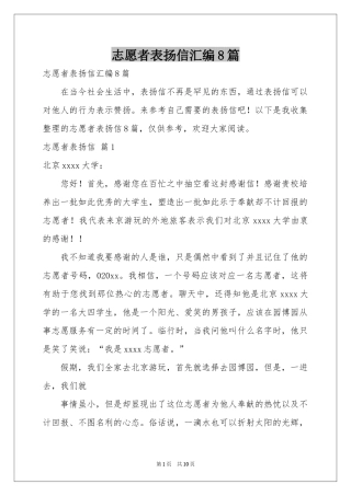 志愿者表扬信汇编8篇
