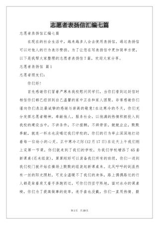 志愿者表扬信汇编七篇