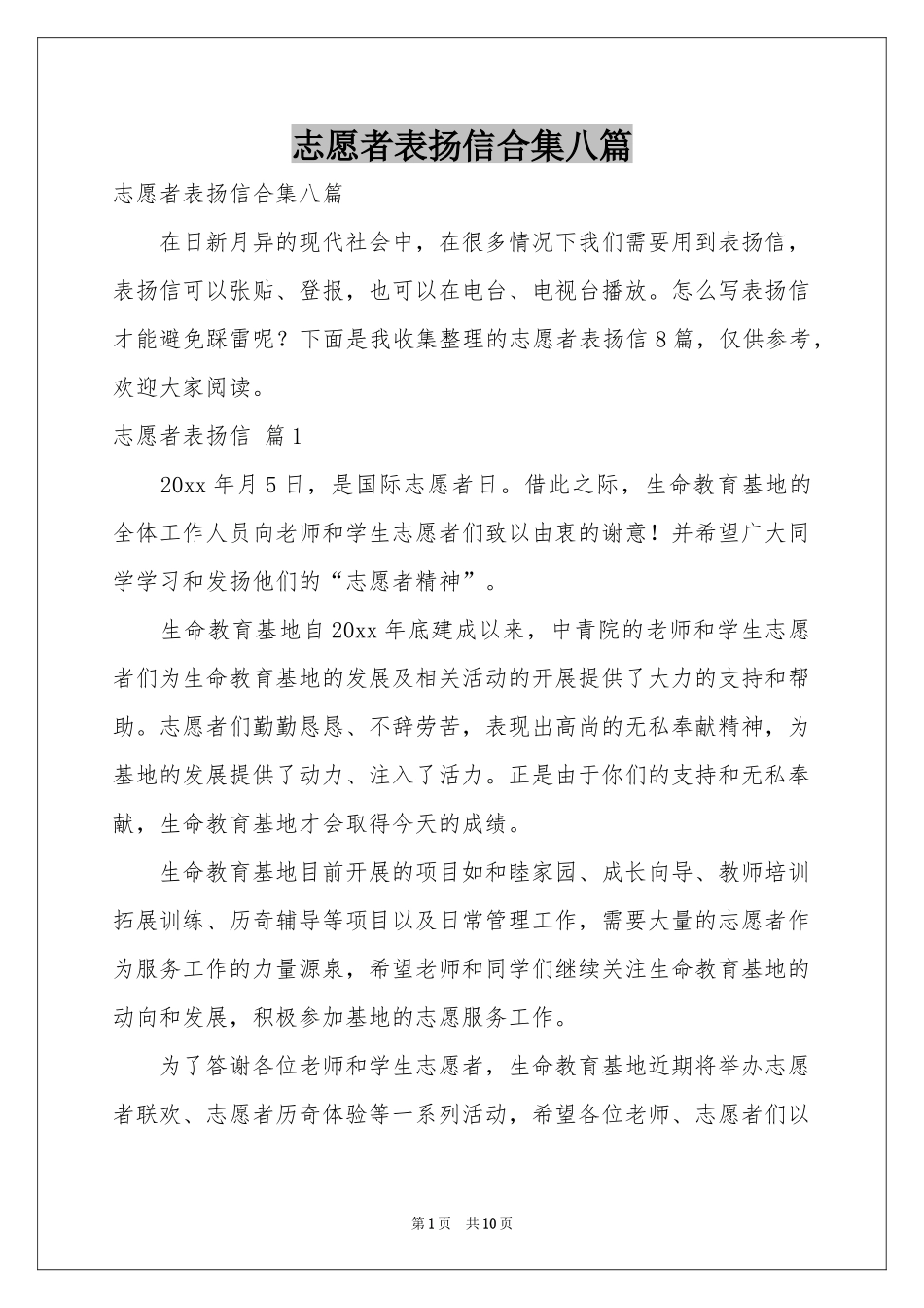 志愿者表扬信合集八篇_第1页