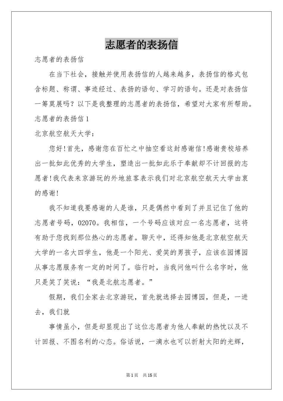 志愿者的表扬信_第1页