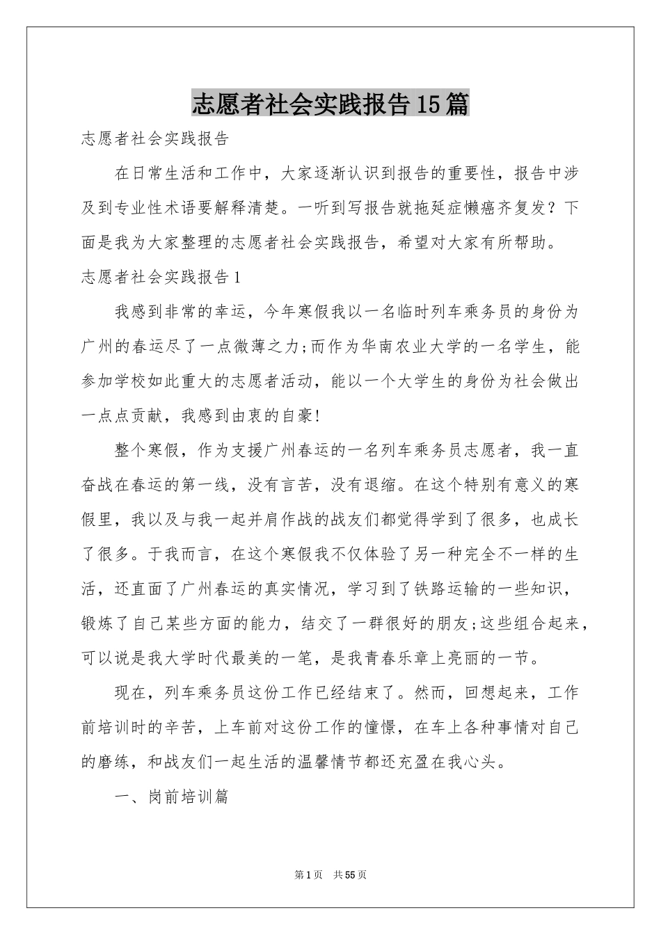 志愿者社会实践报告15篇_第1页