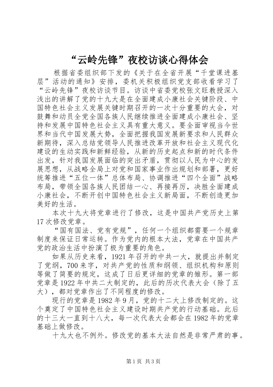 “云岭先锋”夜校访谈心得体会_第1页