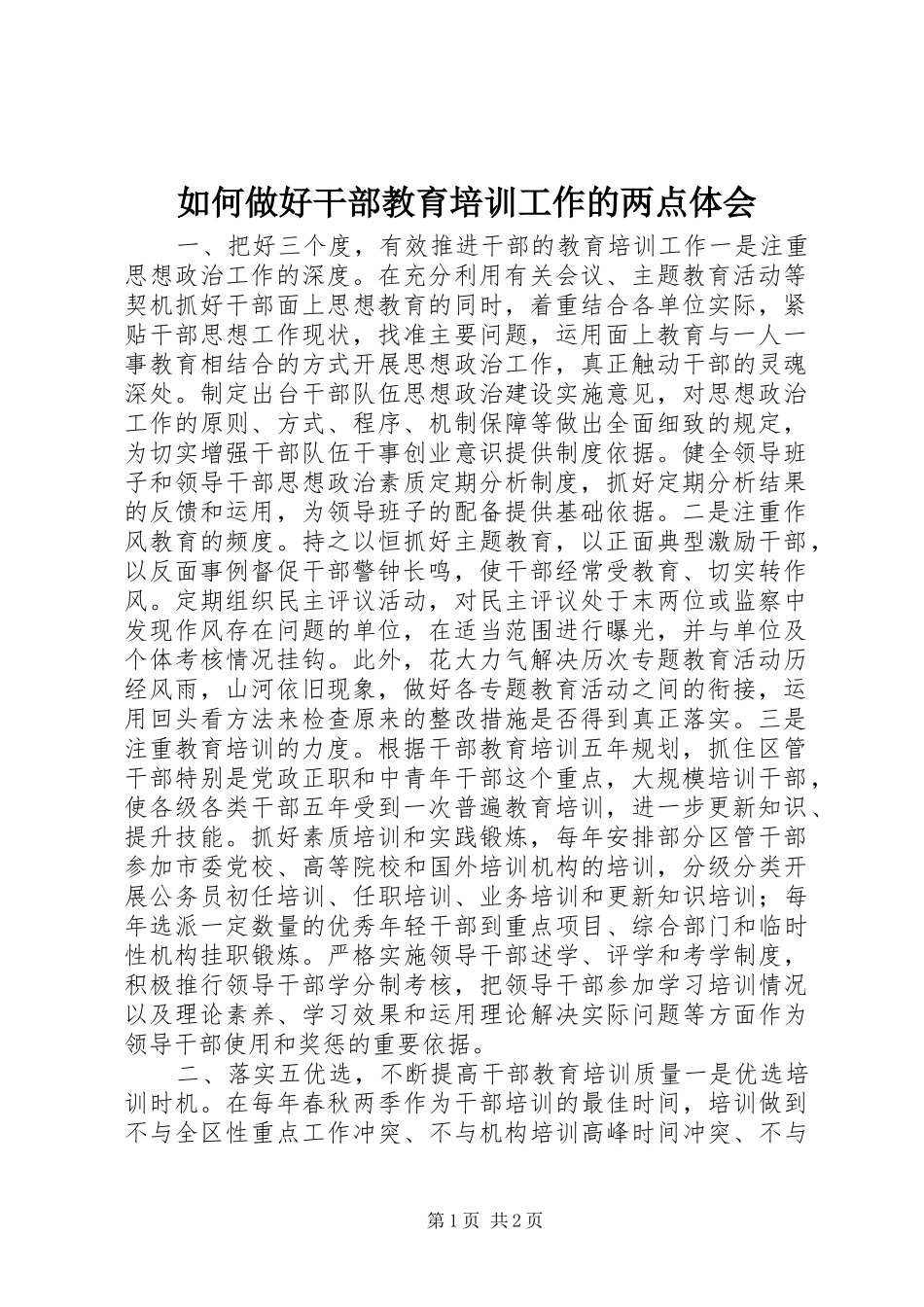 如何做好干部教育培训工作的两点体会_第1页