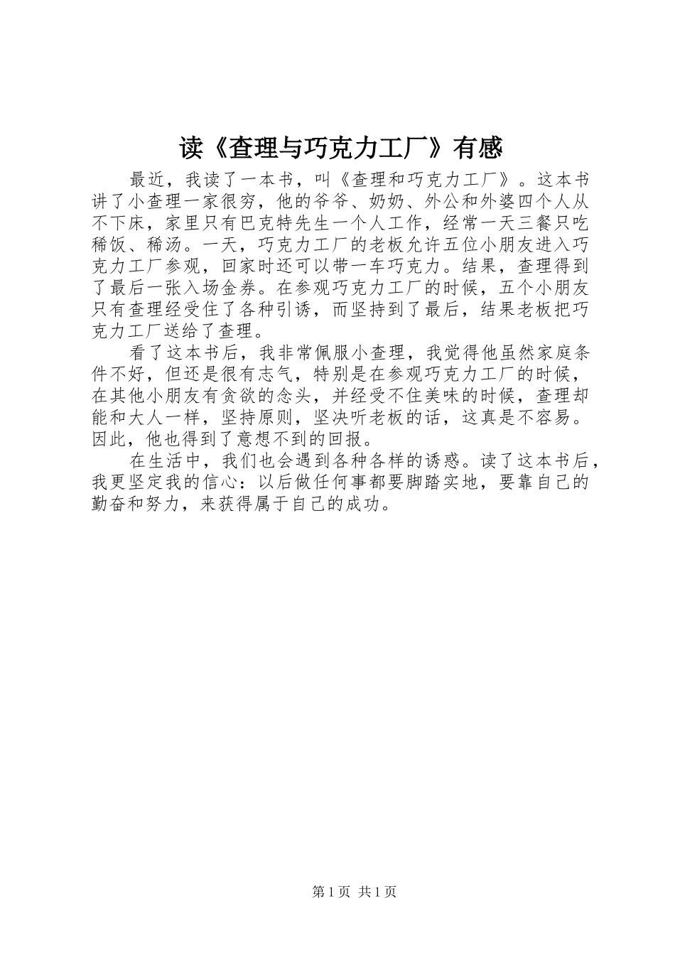 读《查理与巧克力工厂》有感_第1页