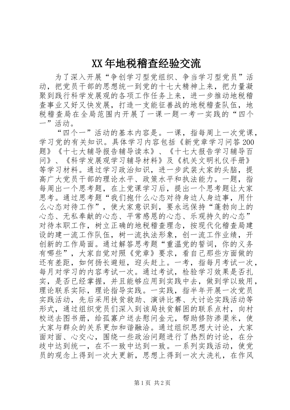 XX年地税稽查经验交流_第1页
