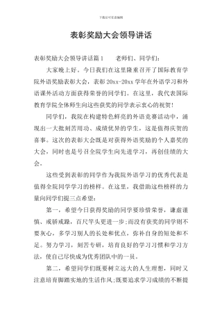 表彰奖励大会领导讲话