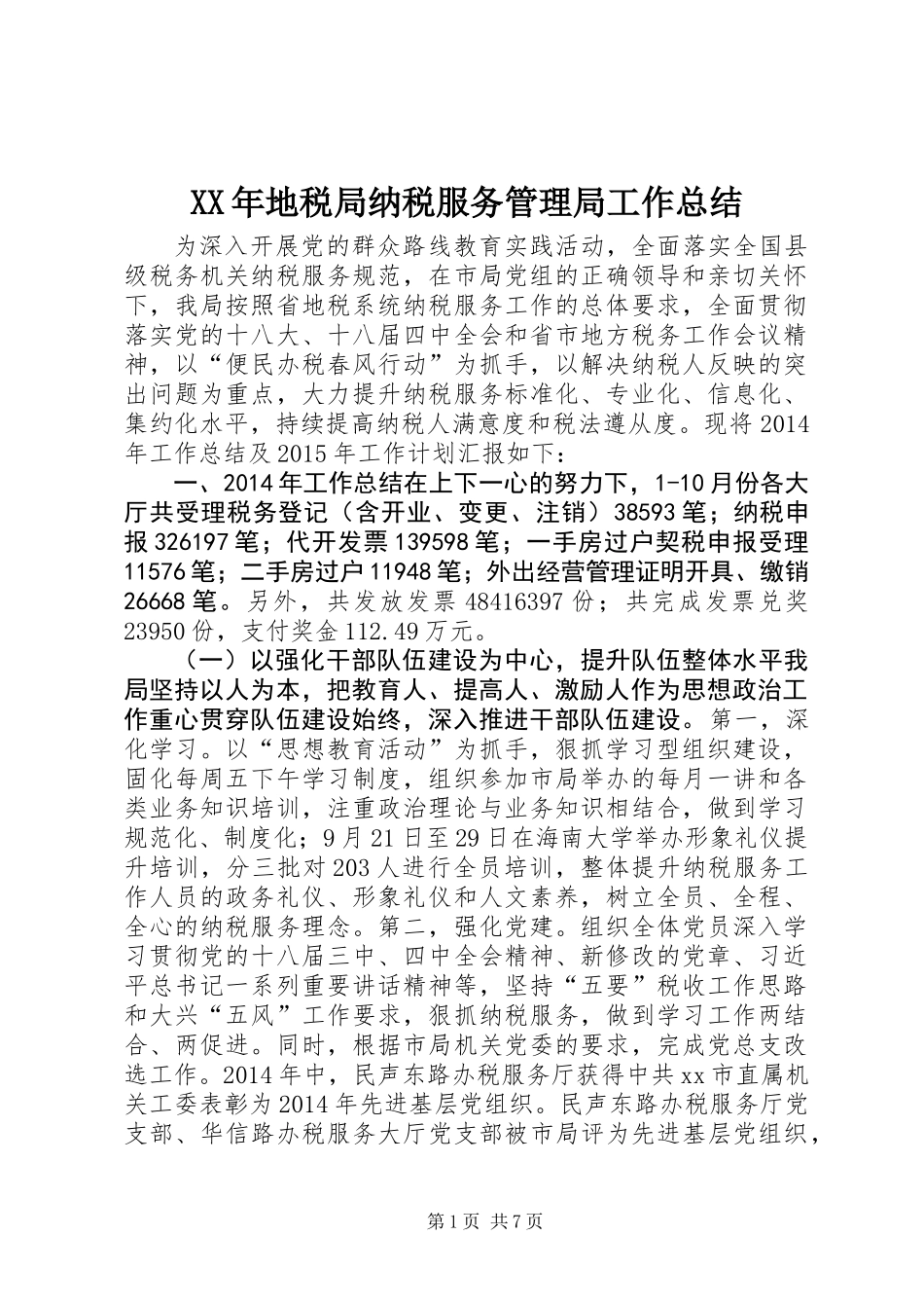 XX年地税局纳税服务管理局工作总结_第1页