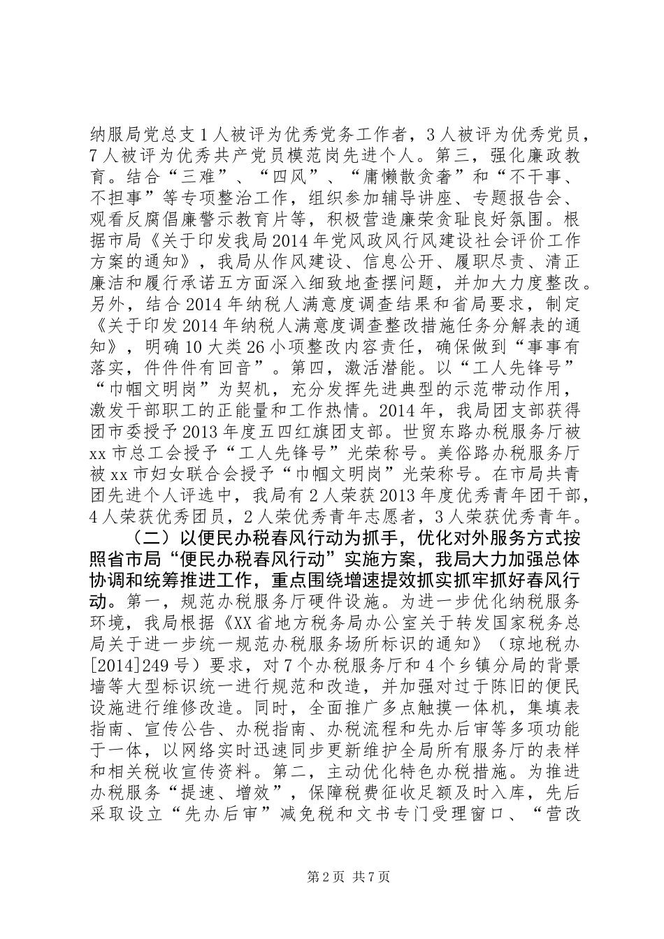 XX年地税局纳税服务管理局工作总结_第2页