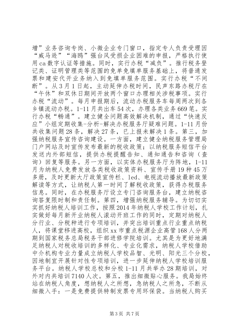 XX年地税局纳税服务管理局工作总结_第3页