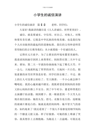 小学生的诚信演讲