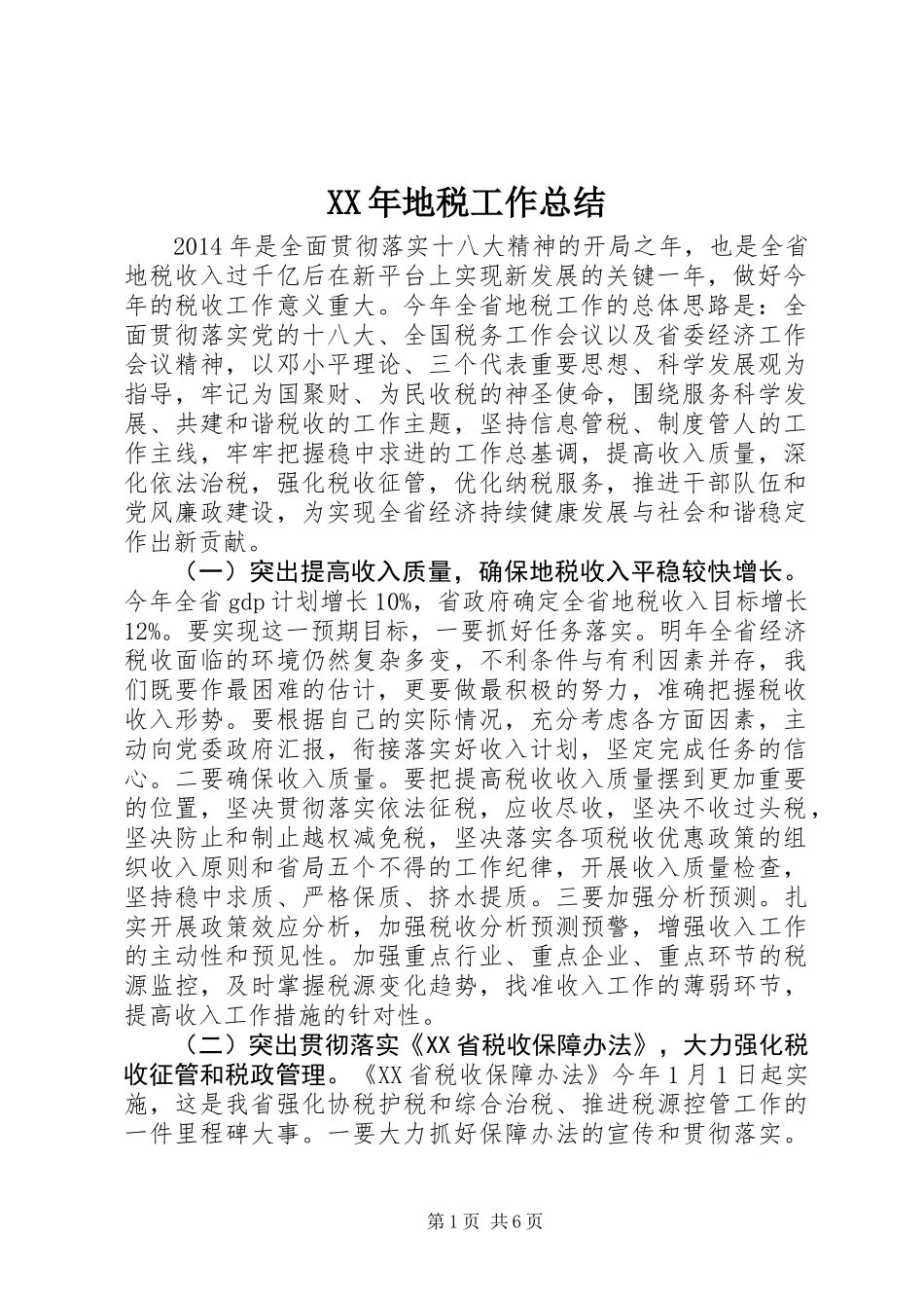 XX年地税工作总结_第1页