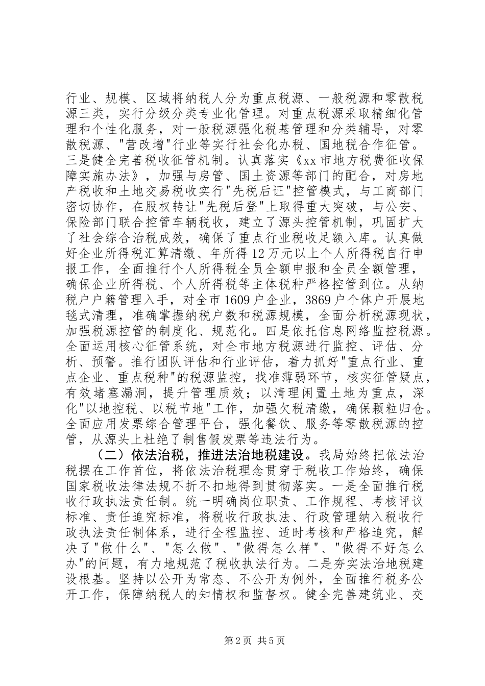 XX年地税征管工作情况_第2页