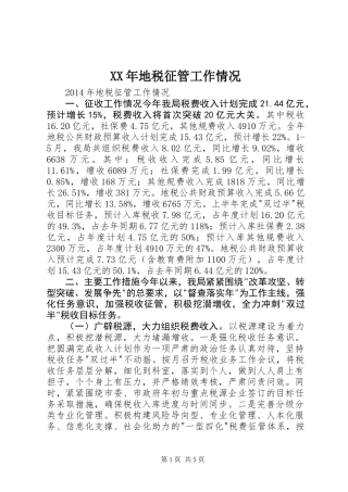 XX年地税征管工作情况
