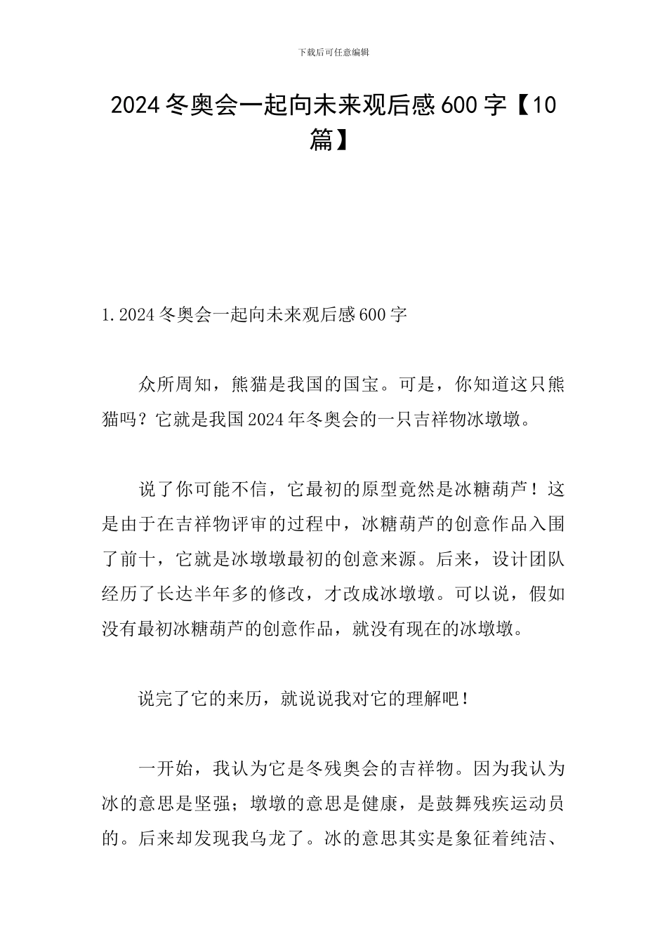 2024冬奥会一起向未来观后感600字_第1页
