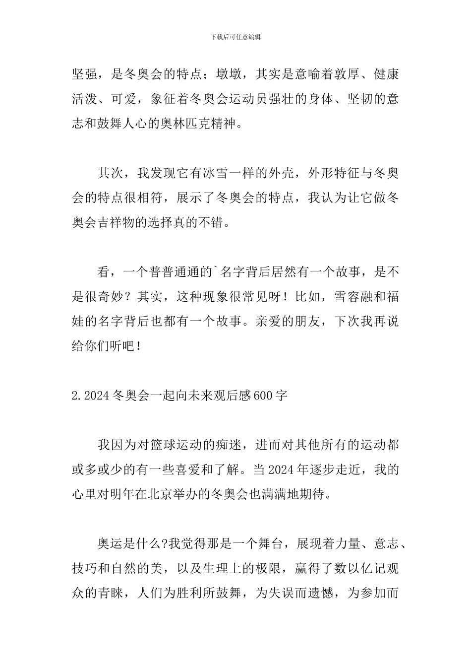 2024冬奥会一起向未来观后感600字_第2页