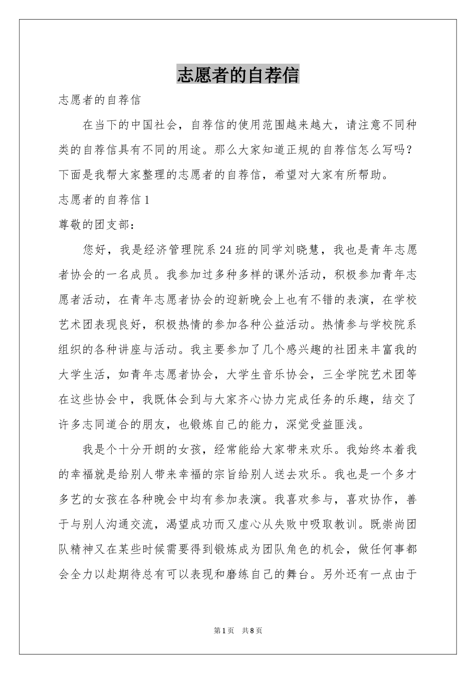 志愿者的自荐信_第1页