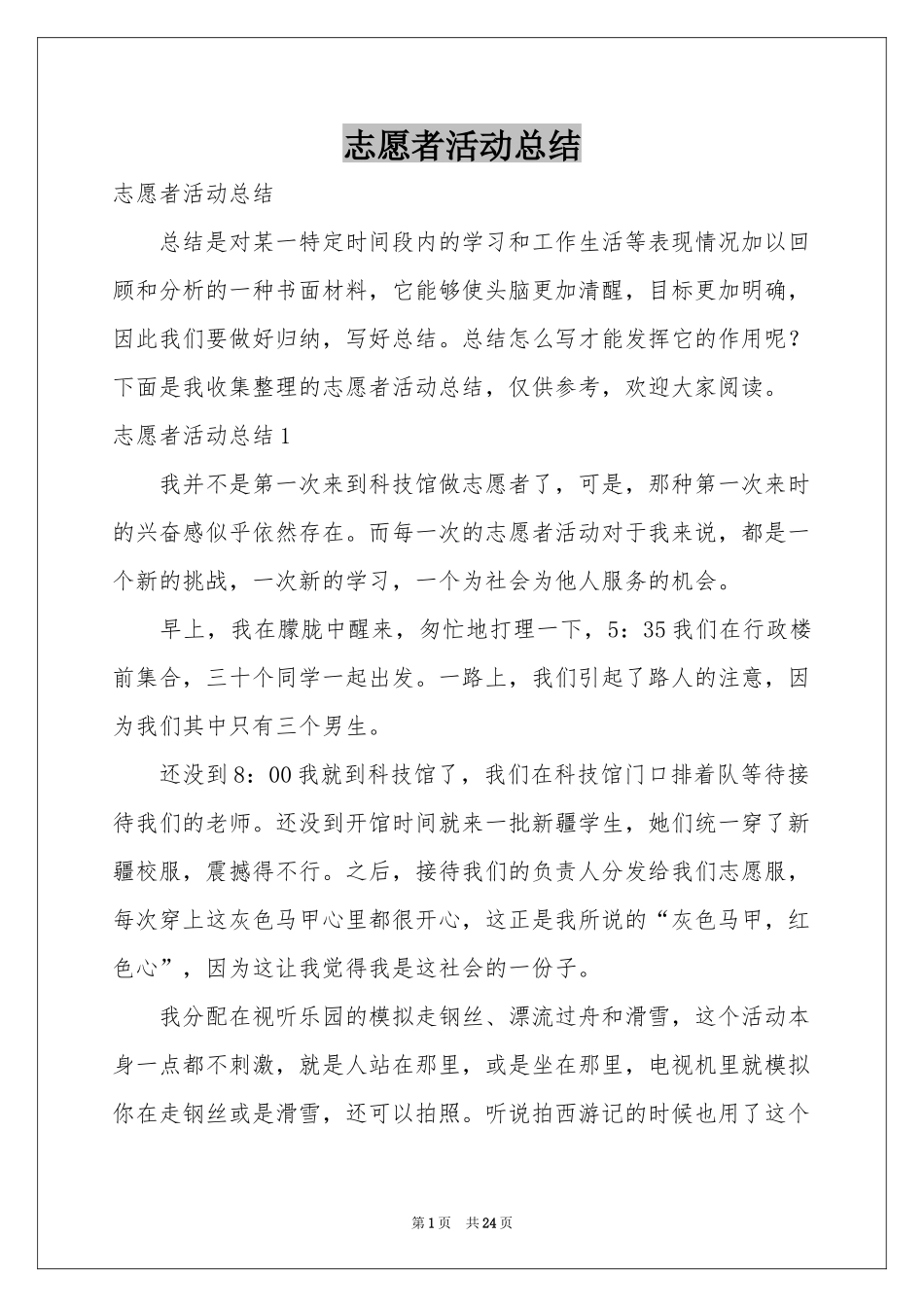 志愿者活动参考总结_第1页