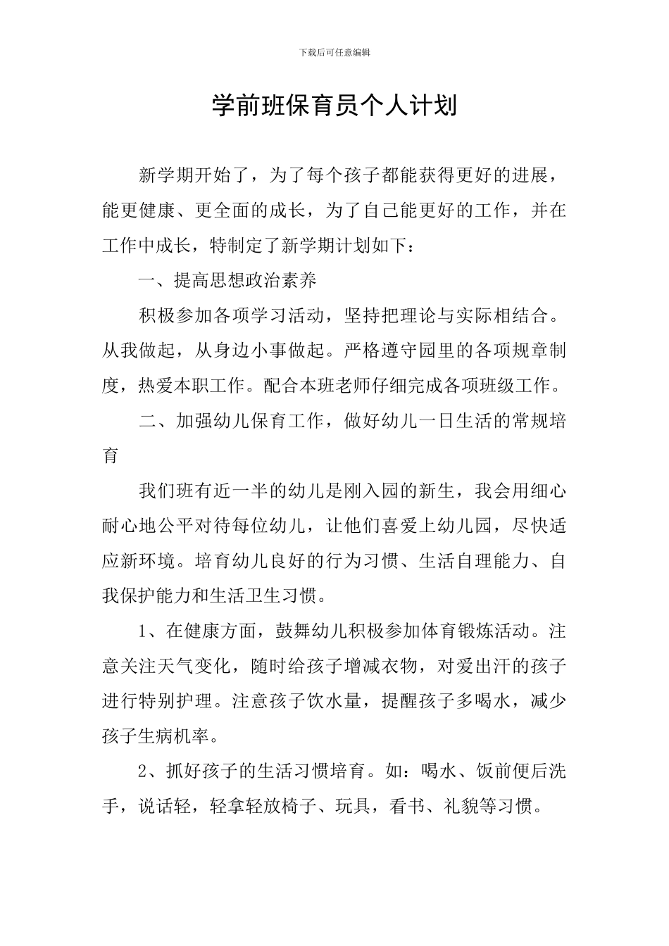 学前班保育员个人计划_第1页