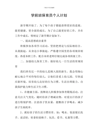 学前班保育员个人计划