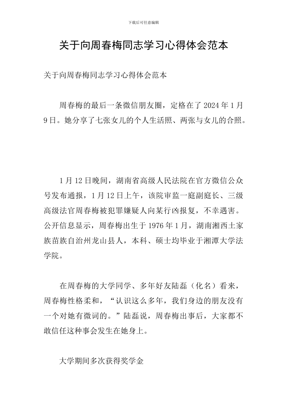 关于向周春梅同志学习心得体会范本_第1页