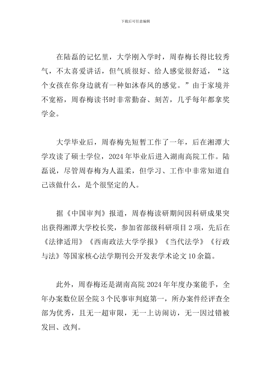 关于向周春梅同志学习心得体会范本_第2页