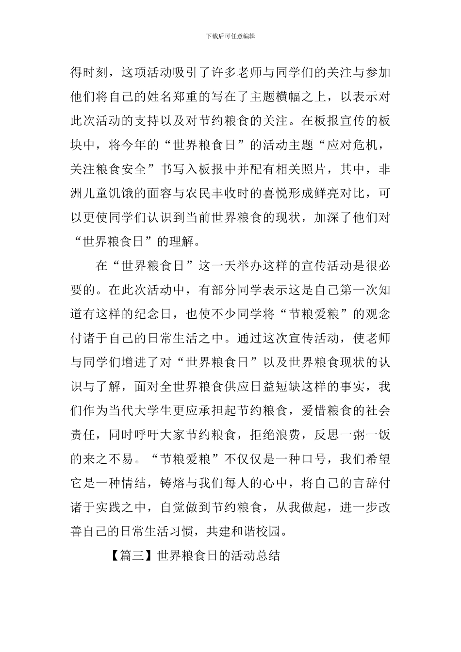 有关于世界粮食日的活动总结_第3页