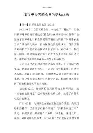 有关于世界粮食日的活动总结