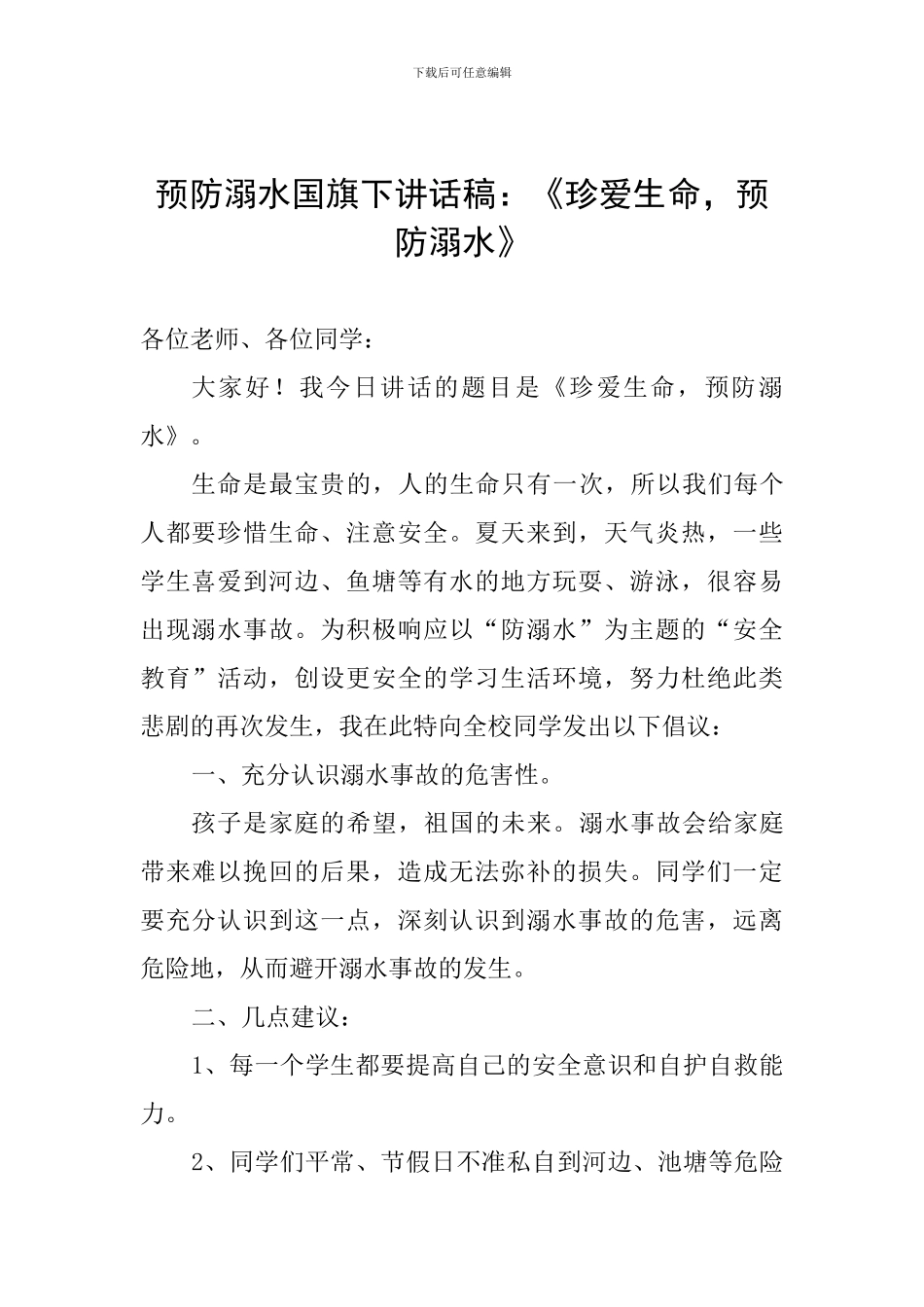 预防溺水国旗下讲话稿：《珍爱生命-预防溺水》_第1页
