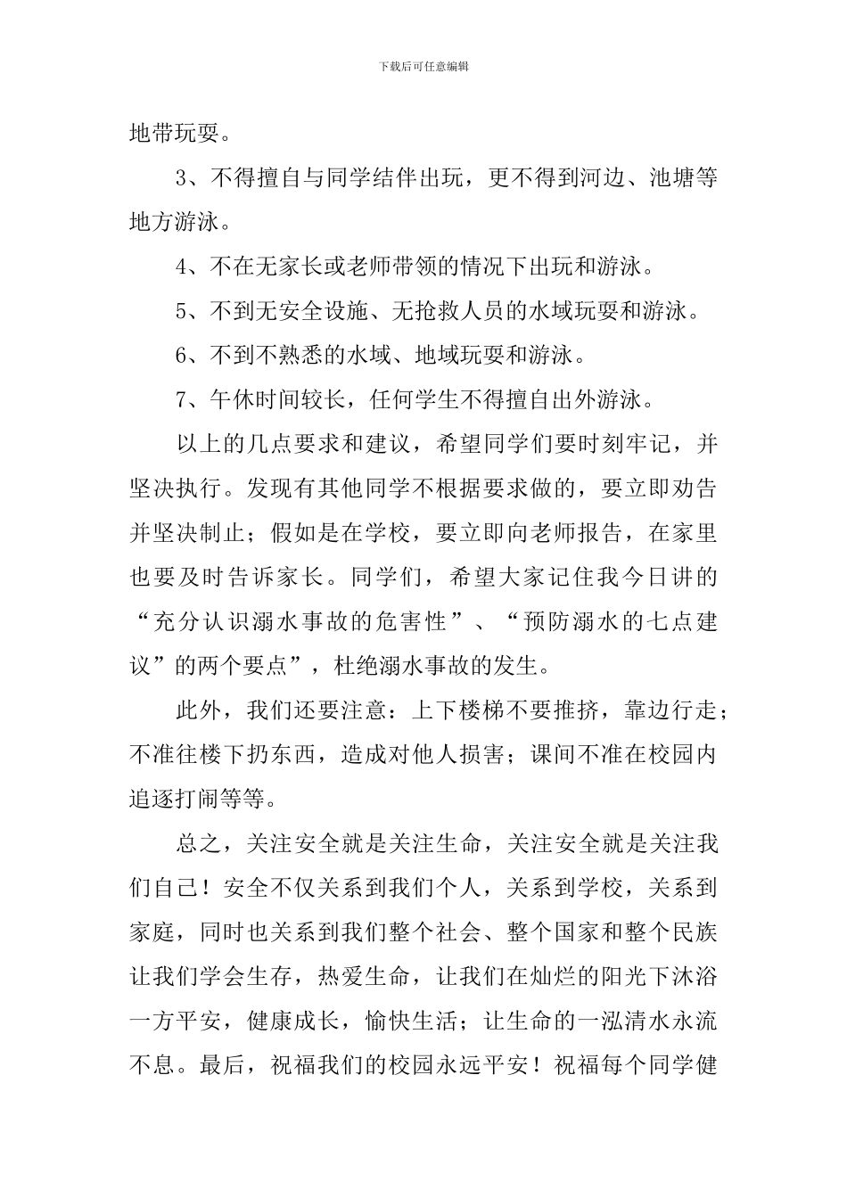 预防溺水国旗下讲话稿：《珍爱生命-预防溺水》_第2页