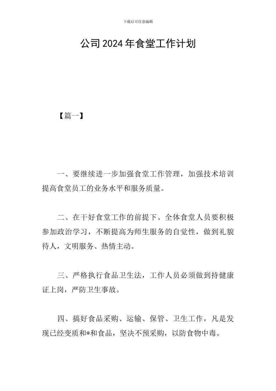 公司2024年食堂工作计划_第1页