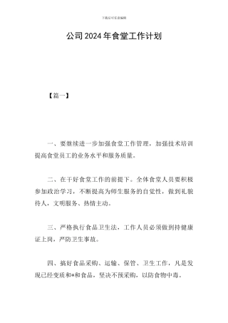 公司2024年食堂工作计划