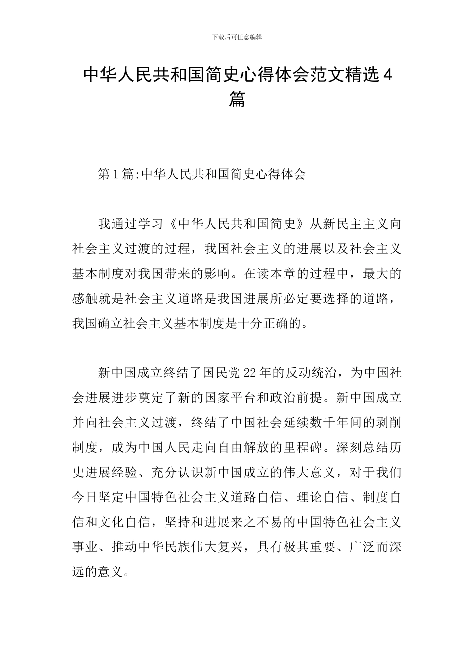 中华人民共和国简史心得体会范文精选4篇_第1页