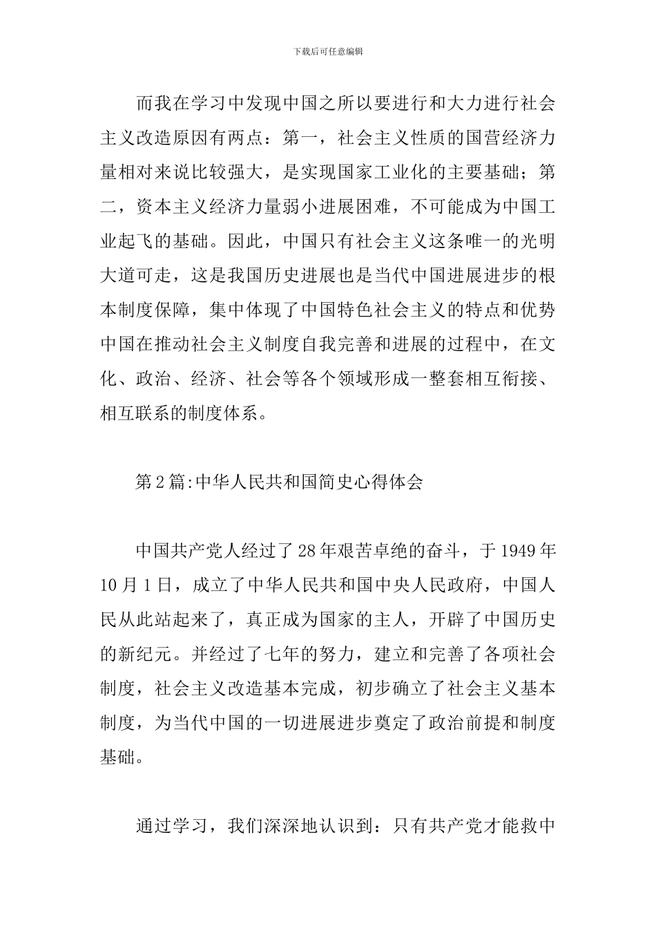 中华人民共和国简史心得体会范文精选4篇_第2页