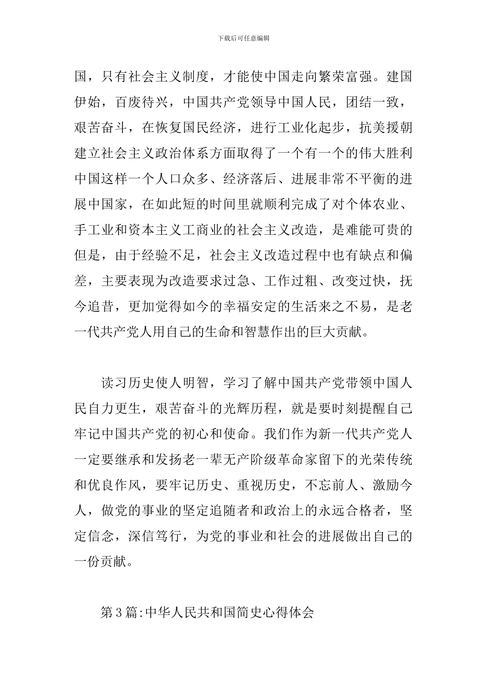 中华人民共和国简史心得体会范文精选4篇_第3页