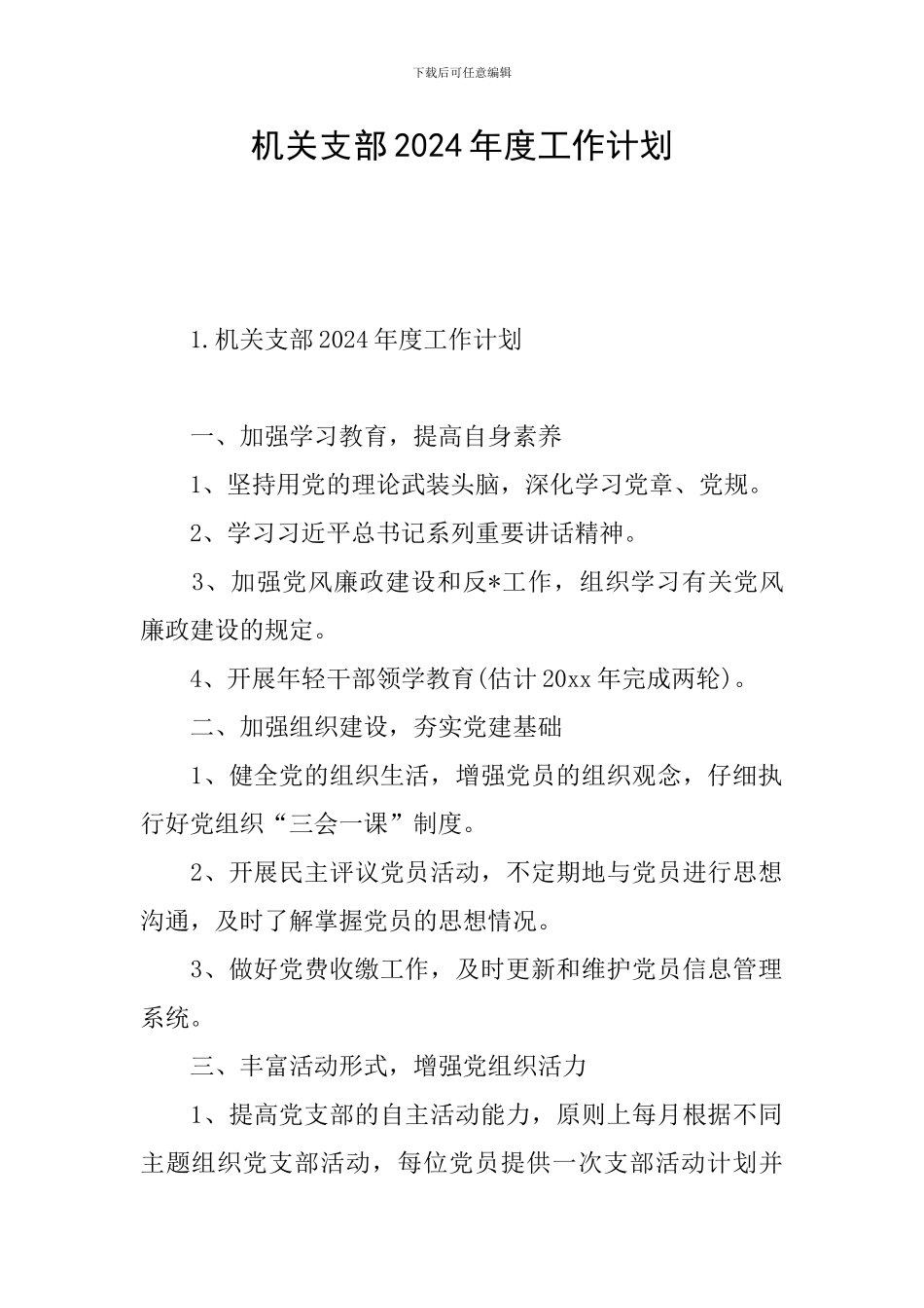 机关支部2024年度工作计划_第1页