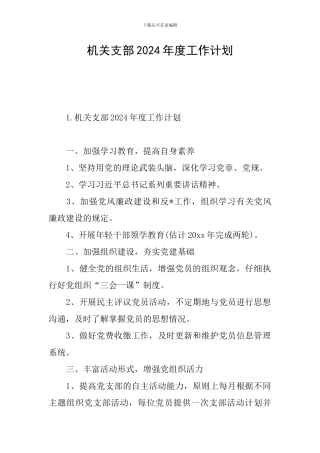 机关支部2024年度工作计划