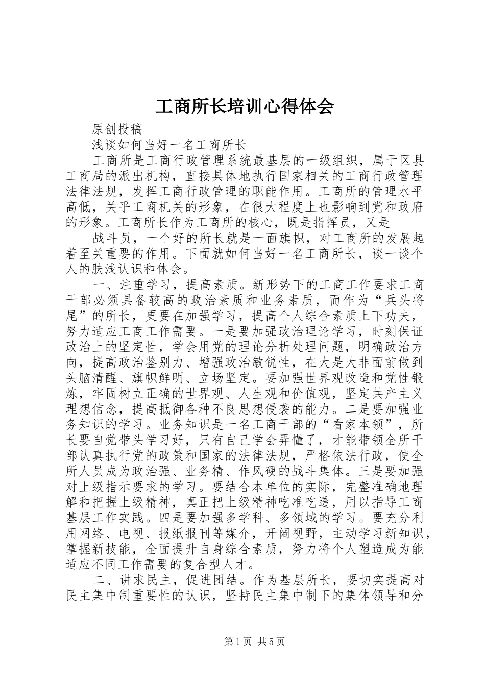 工商所长培训心得体会_第1页