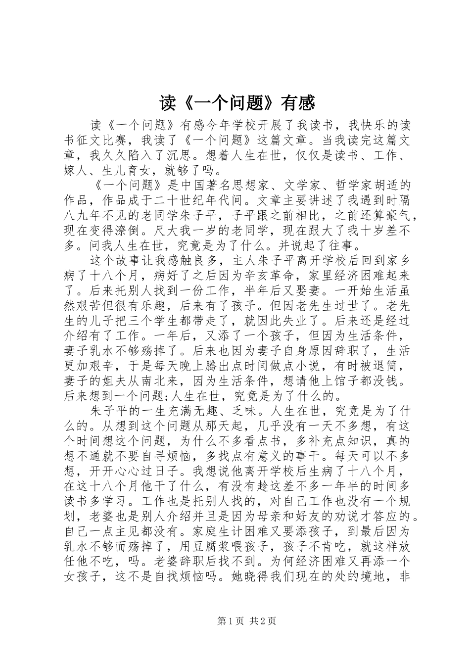 读《一个问题》有感_第1页