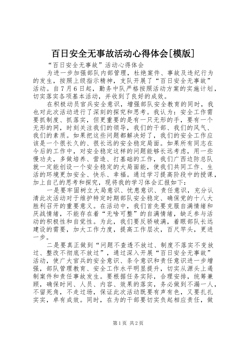 百日安全无事故活动心得体会[模版]_第1页