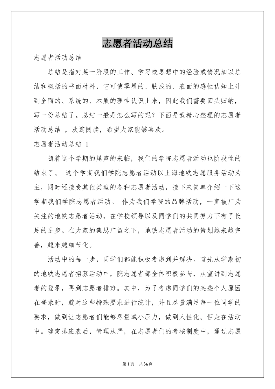 志愿者活动参考总结 _第1页