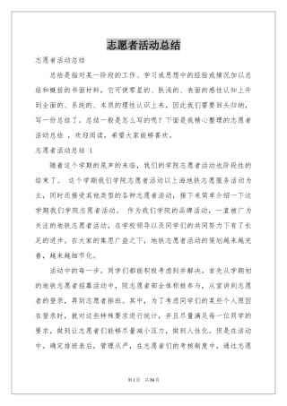 志愿者活动参考总结 