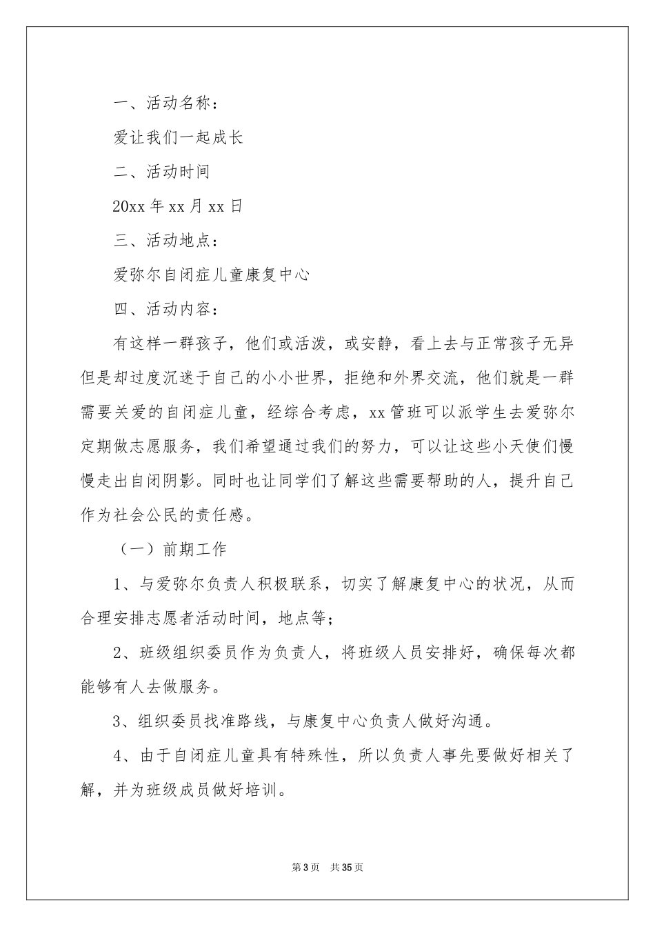 志愿者活动策划书_第3页