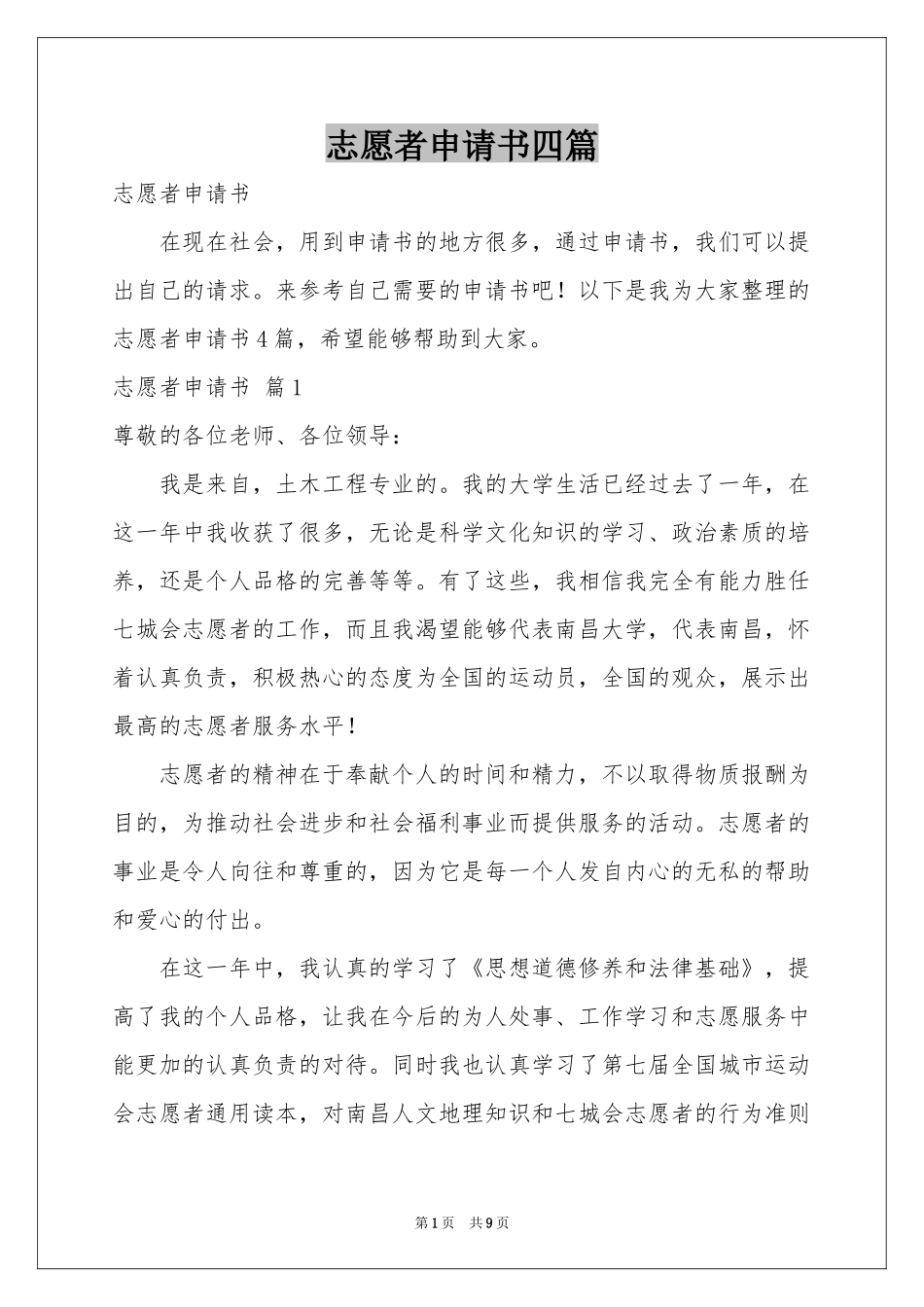 志愿者申请书四篇_第1页