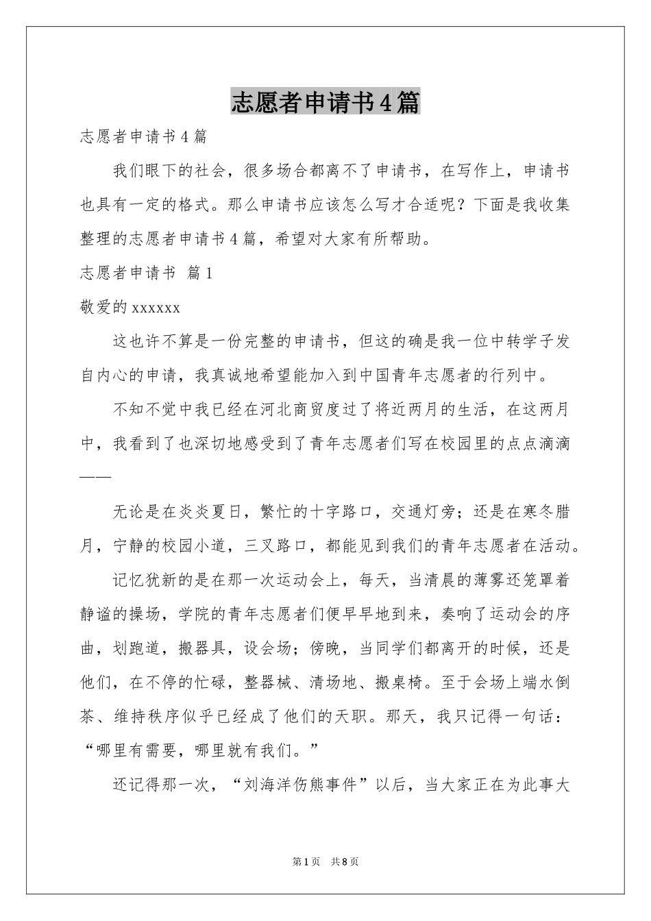 志愿者申请书4篇_第1页