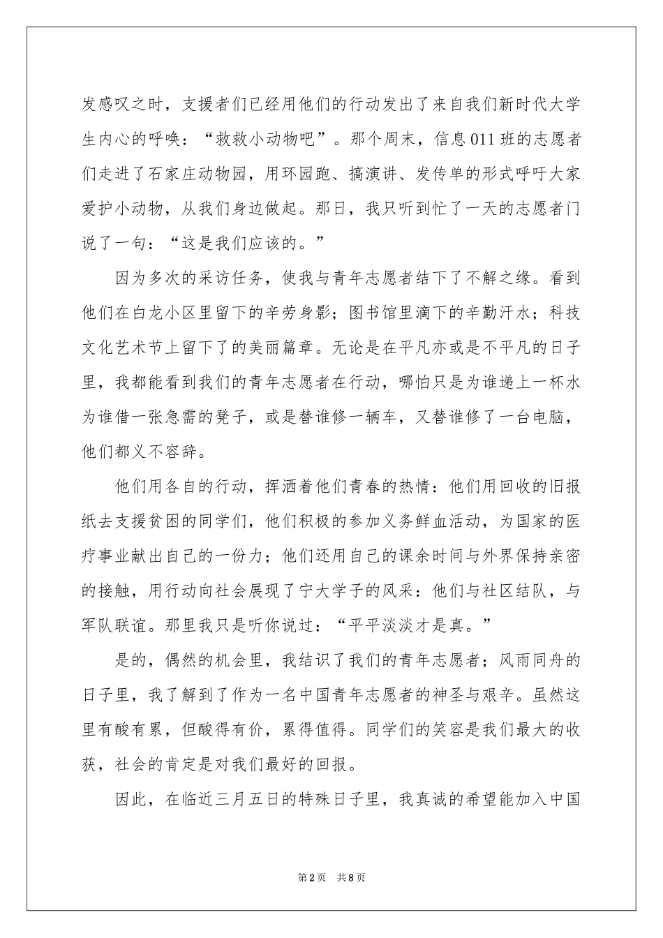 志愿者申请书4篇_第2页
