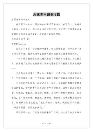 志愿者申请书4篇