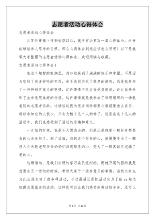 志愿者活动体会心得